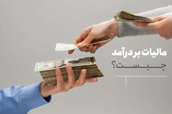 مالیات بر درآمد چیست و چطور محاسبه می شود؟